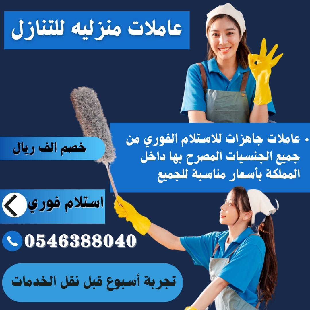 متوفر لدينا عاملات للتنازل استلام فوري - خدمكم